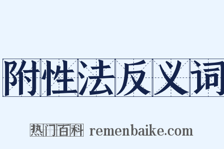 附性法反义词是什么意思的图片